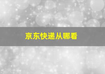 京东快递从哪看