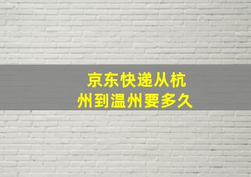 京东快递从杭州到温州要多久