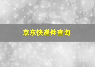 京东快递件查询