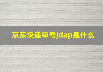 京东快递单号jdap是什么