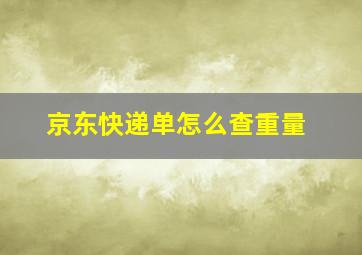 京东快递单怎么查重量