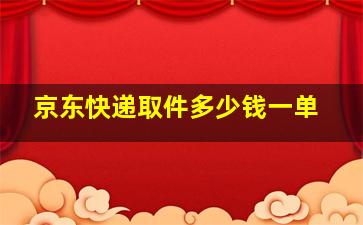 京东快递取件多少钱一单