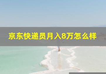 京东快递员月入8万怎么样