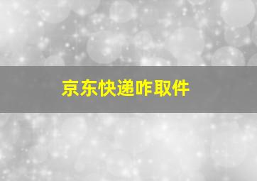 京东快递咋取件