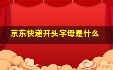 京东快递开头字母是什么