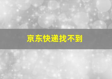 京东快递找不到