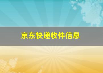 京东快递收件信息