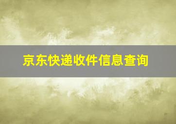 京东快递收件信息查询