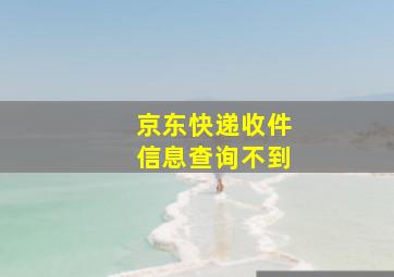 京东快递收件信息查询不到