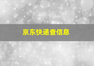 京东快递查信息