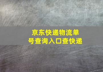 京东快递物流单号查询入口查快递