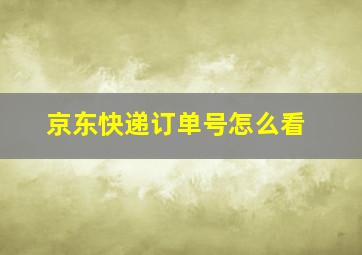 京东快递订单号怎么看