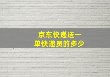 京东快递送一单快递员的多少