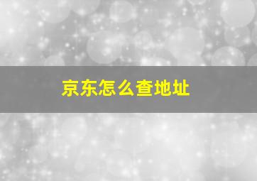 京东怎么查地址