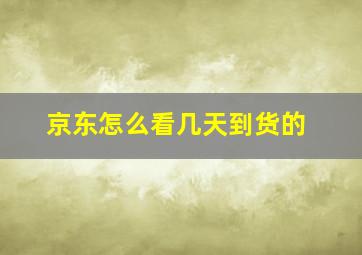 京东怎么看几天到货的