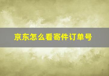 京东怎么看寄件订单号