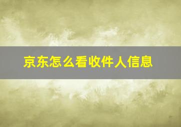 京东怎么看收件人信息