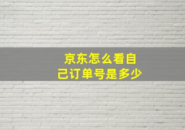 京东怎么看自己订单号是多少