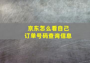 京东怎么看自己订单号码查询信息