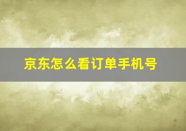 京东怎么看订单手机号