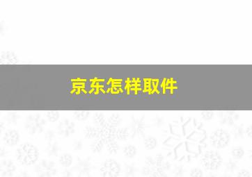 京东怎样取件