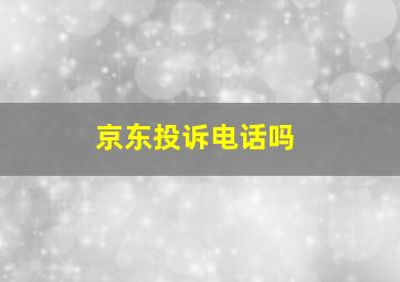 京东投诉电话吗