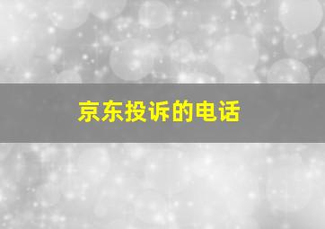 京东投诉的电话