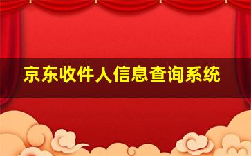 京东收件人信息查询系统