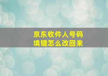 京东收件人号码填错怎么改回来