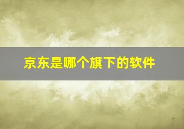 京东是哪个旗下的软件