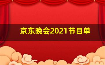 京东晚会2021节目单