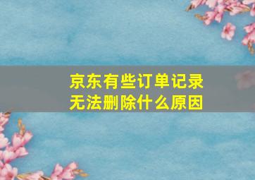 京东有些订单记录无法删除什么原因