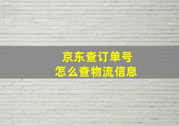 京东查订单号怎么查物流信息