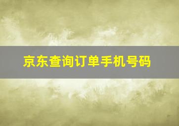 京东查询订单手机号码