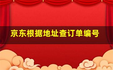 京东根据地址查订单编号