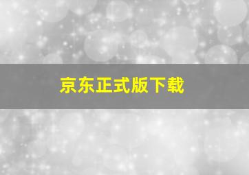 京东正式版下载