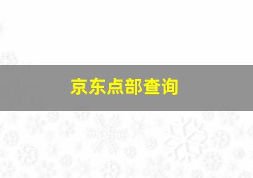 京东点部查询