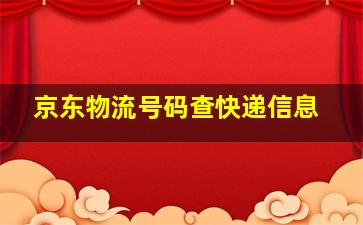 京东物流号码查快递信息