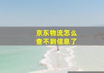 京东物流怎么查不到信息了