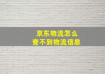 京东物流怎么查不到物流信息