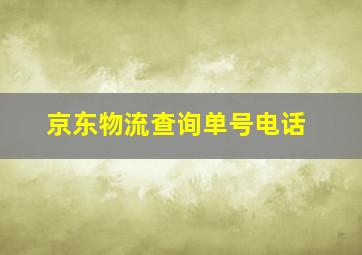 京东物流查询单号电话