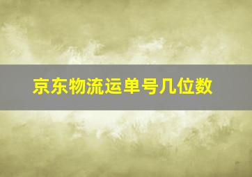 京东物流运单号几位数