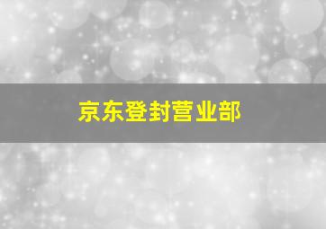 京东登封营业部