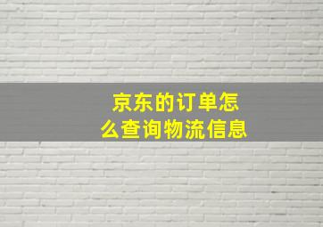 京东的订单怎么查询物流信息