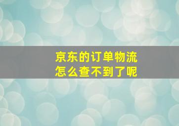 京东的订单物流怎么查不到了呢