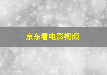 京东看电影视频