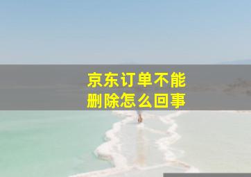 京东订单不能删除怎么回事