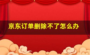 京东订单删除不了怎么办