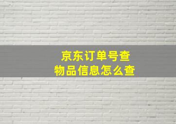 京东订单号查物品信息怎么查