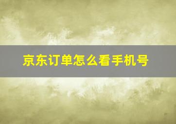 京东订单怎么看手机号